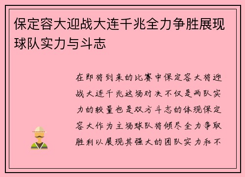 保定容大迎战大连千兆全力争胜展现球队实力与斗志