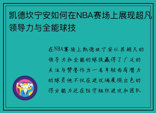 凯德坎宁安如何在NBA赛场上展现超凡领导力与全能球技