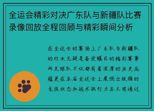 全运会精彩对决广东队与新疆队比赛录像回放全程回顾与精彩瞬间分析