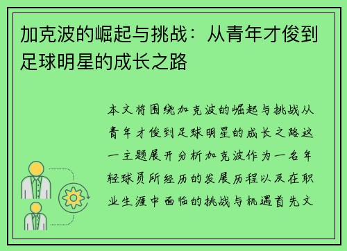 加克波的崛起与挑战：从青年才俊到足球明星的成长之路