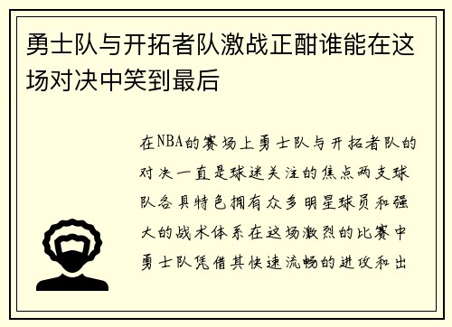 勇士队与开拓者队激战正酣谁能在这场对决中笑到最后