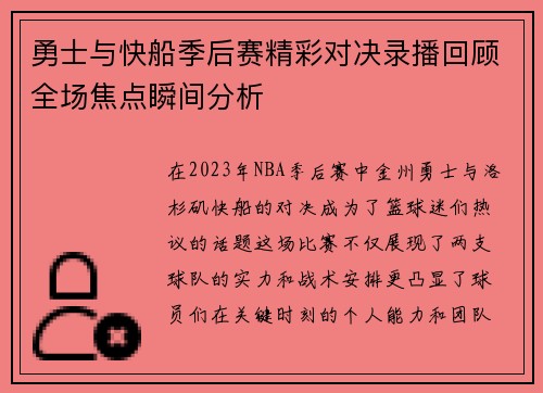 勇士与快船季后赛精彩对决录播回顾全场焦点瞬间分析