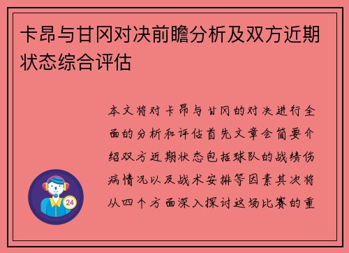 卡昂与甘冈对决前瞻分析及双方近期状态综合评估