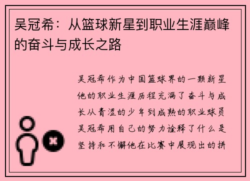 吴冠希：从篮球新星到职业生涯巅峰的奋斗与成长之路