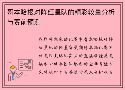哥本哈根对阵红星队的精彩较量分析与赛前预测
