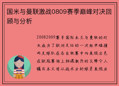 国米与曼联激战0809赛季巅峰对决回顾与分析