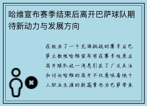 哈维宣布赛季结束后离开巴萨球队期待新动力与发展方向