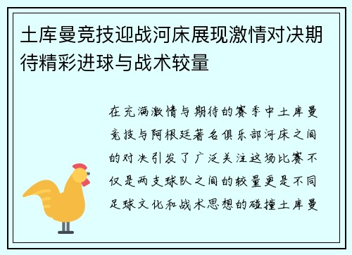 土库曼竞技迎战河床展现激情对决期待精彩进球与战术较量