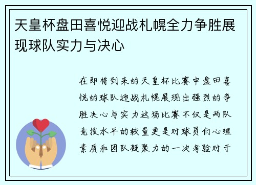 天皇杯盘田喜悦迎战札幌全力争胜展现球队实力与决心