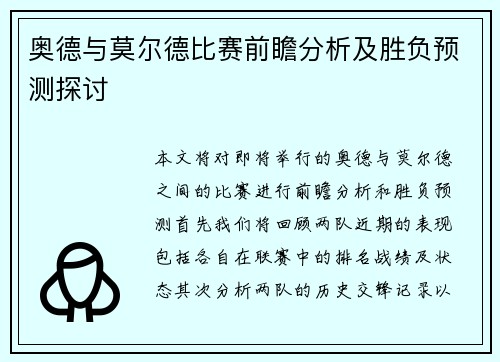 奥德与莫尔德比赛前瞻分析及胜负预测探讨
