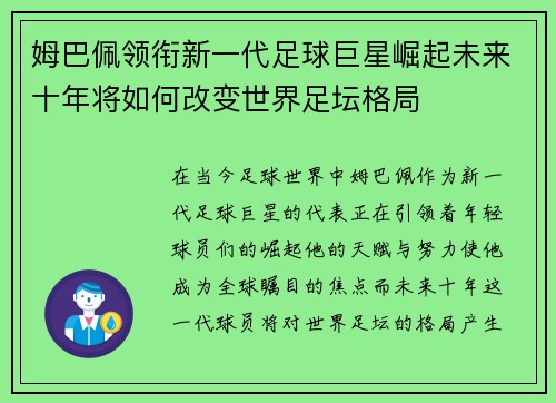 姆巴佩领衔新一代足球巨星崛起未来十年将如何改变世界足坛格局