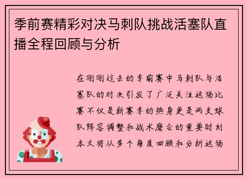 季前赛精彩对决马刺队挑战活塞队直播全程回顾与分析