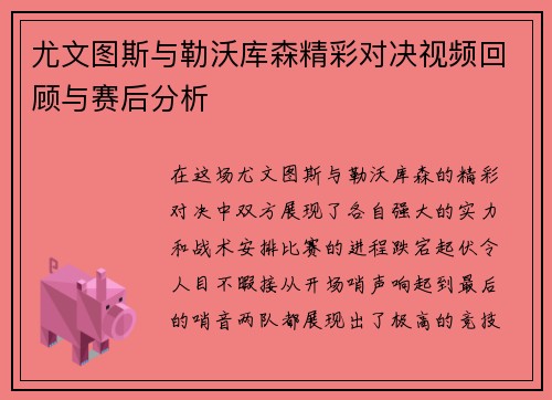 尤文图斯与勒沃库森精彩对决视频回顾与赛后分析
