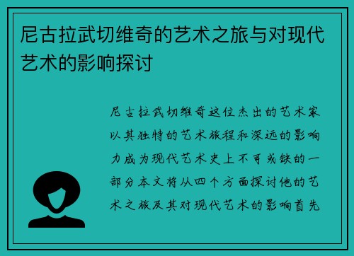 尼古拉武切维奇的艺术之旅与对现代艺术的影响探讨