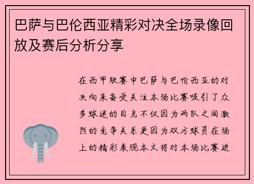 巴萨与巴伦西亚精彩对决全场录像回放及赛后分析分享