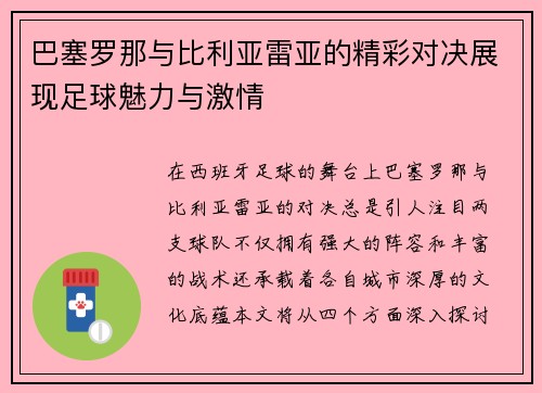 巴塞罗那与比利亚雷亚的精彩对决展现足球魅力与激情
