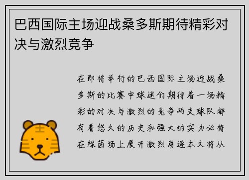 巴西国际主场迎战桑多斯期待精彩对决与激烈竞争