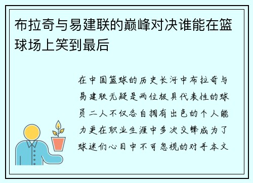 布拉奇与易建联的巅峰对决谁能在篮球场上笑到最后