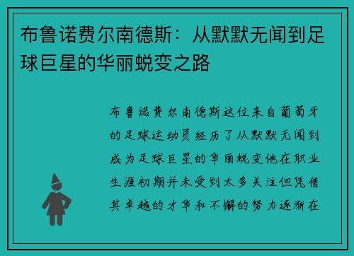 布鲁诺费尔南德斯：从默默无闻到足球巨星的华丽蜕变之路