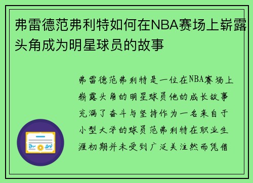 弗雷德范弗利特如何在NBA赛场上崭露头角成为明星球员的故事