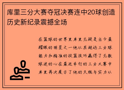 库里三分大赛夺冠决赛连中20球创造历史新纪录震撼全场