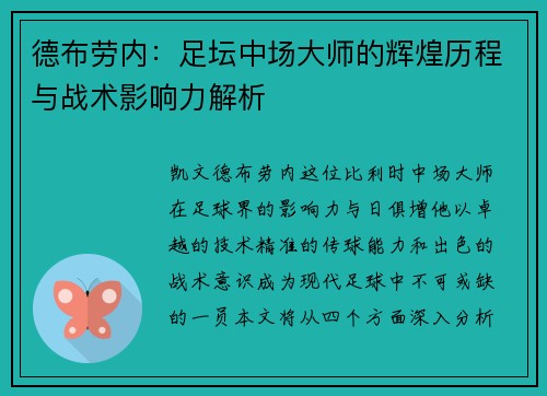 德布劳内：足坛中场大师的辉煌历程与战术影响力解析