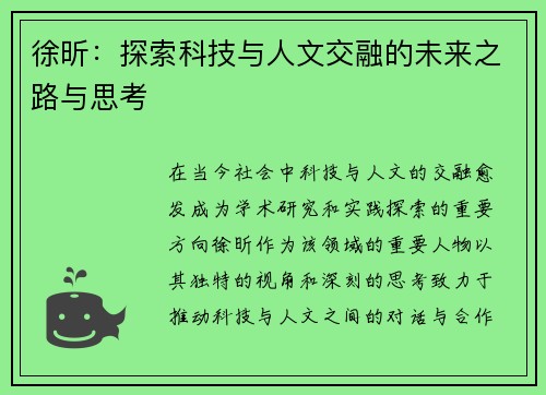 徐昕：探索科技与人文交融的未来之路与思考
