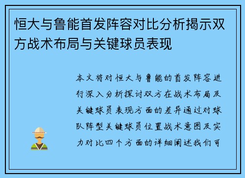 恒大与鲁能首发阵容对比分析揭示双方战术布局与关键球员表现