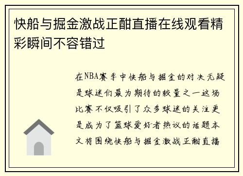 快船与掘金激战正酣直播在线观看精彩瞬间不容错过