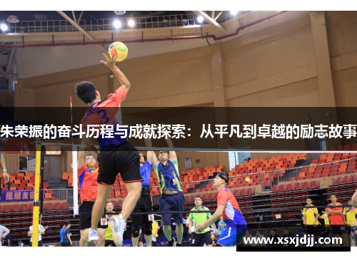 朱荣振的奋斗历程与成就探索：从平凡到卓越的励志故事