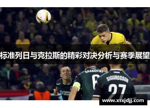标准列日与克拉斯的精彩对决分析与赛季展望