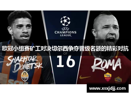 欧冠小组赛矿工对决切尔西争夺晋级名额的精彩对抗