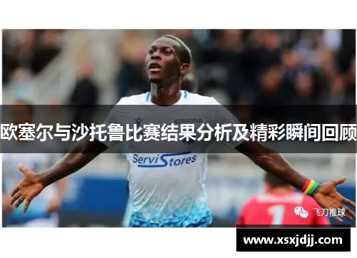 欧塞尔与沙托鲁比赛结果分析及精彩瞬间回顾