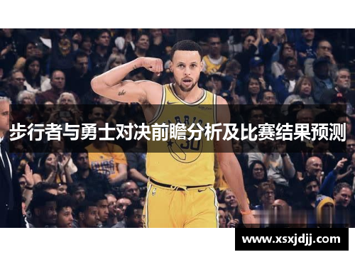 步行者与勇士对决前瞻分析及比赛结果预测
