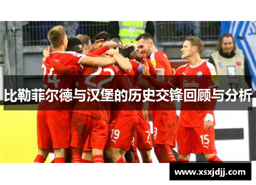 比勒菲尔德与汉堡的历史交锋回顾与分析