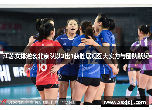 江苏女排逆袭北京队以3比1获胜展现强大实力与团队默契