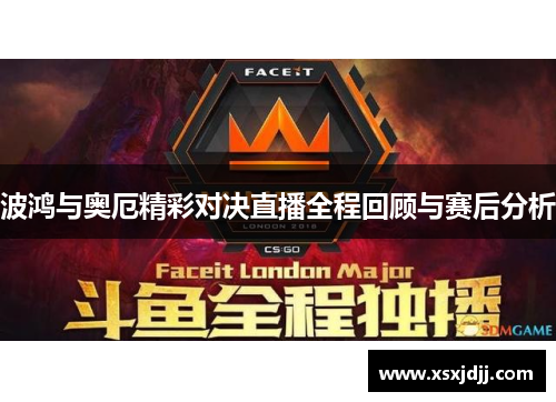 波鸿与奥厄精彩对决直播全程回顾与赛后分析