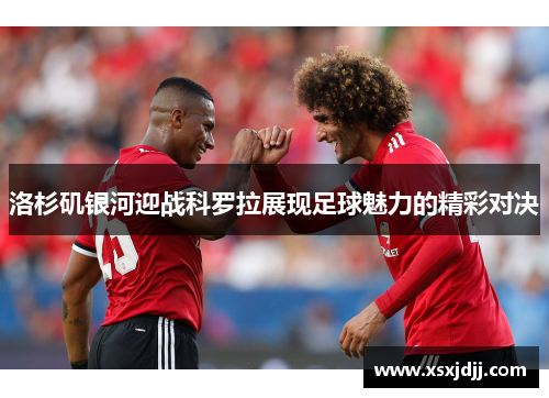 洛杉矶银河迎战科罗拉展现足球魅力的精彩对决