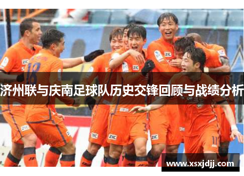 济州联与庆南足球队历史交锋回顾与战绩分析
