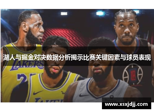 湖人与掘金对决数据分析揭示比赛关键因素与球员表现