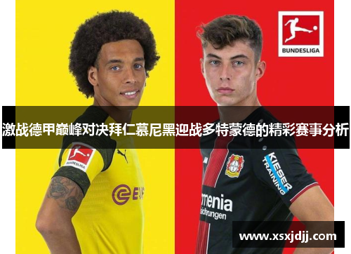 激战德甲巅峰对决拜仁慕尼黑迎战多特蒙德的精彩赛事分析