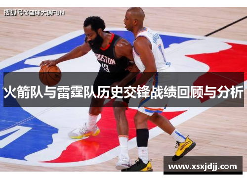 火箭队与雷霆队历史交锋战绩回顾与分析
