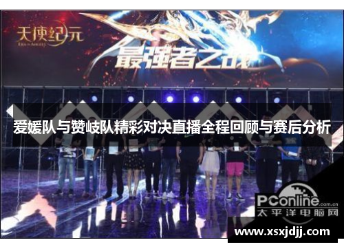 爱媛队与赞岐队精彩对决直播全程回顾与赛后分析