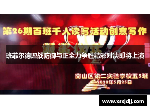 班菲尔德迎战防御与正全力争胜精彩对决即将上演