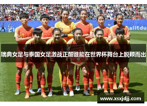 瑞典女足与泰国女足激战正酣谁能在世界杯舞台上脱颖而出