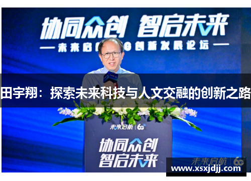 田宇翔：探索未来科技与人文交融的创新之路