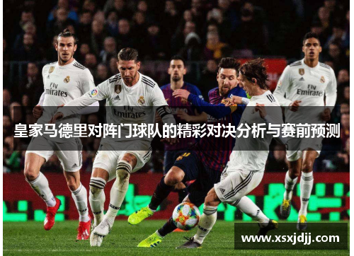 皇家马德里对阵门球队的精彩对决分析与赛前预测