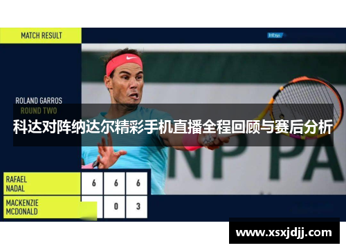 科达对阵纳达尔精彩手机直播全程回顾与赛后分析