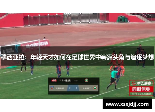 穆西亚拉：年轻天才如何在足球世界中崭露头角与追逐梦想