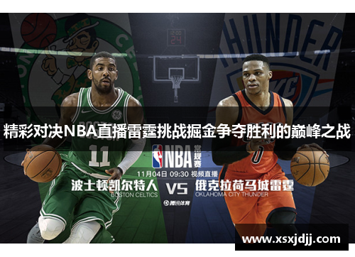 精彩对决NBA直播雷霆挑战掘金争夺胜利的巅峰之战